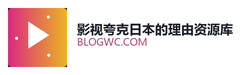 影视夸克日本的理由资源库